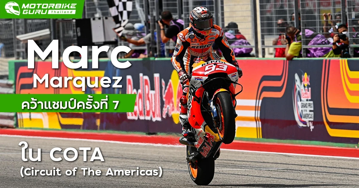 Marc Marquez โชว์ฟอร์มดีไร้ข้อผิดพลาดคว้าชัยครั้งที่ 7 ใน COTA ส่วน Quartararo ขยับคะแนนสะสมห่างออกไปเป็น 52 คะแนน