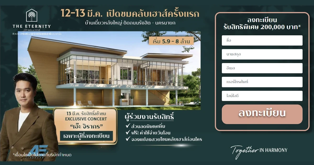 สถาพร เอสเตท มอบส่วนลดสูงสุด 200,000 บาท* ในงาน Grand Opening "ดิ อิเธอร์นิตี้ กรีนวู้ด รังสิต-วงแหวน" 12 - 13 มี.ค. นี้