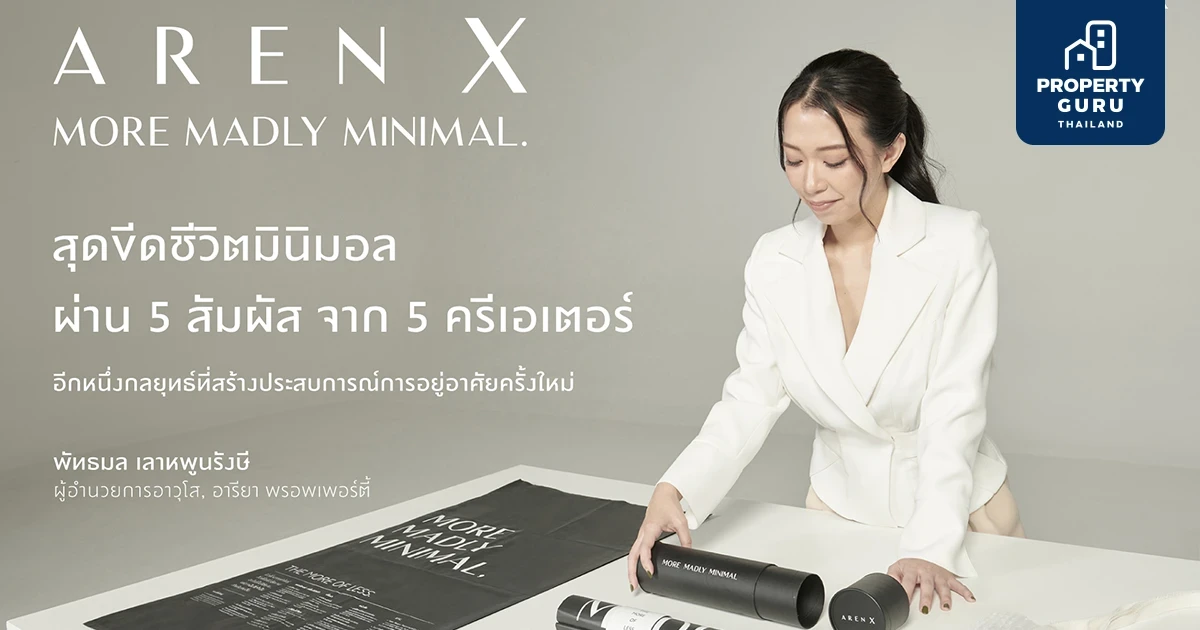 อารียา พรอพเพอร์ตี้ เปิดตัว 5 ครีเอเตอร์ ในแคมเปญ “MORE MADLY MINIMAL”