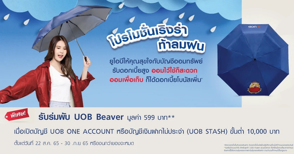 โปรโมชั่นเริงร่าท้าลมฝน เปิดบัญชีเงินฝากกับธนาคารยูโอบี* วันนี้ รับร่มพับ UOB Beaver มูลค่า 599 บาท