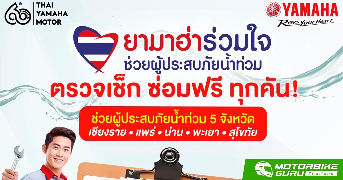 ยามาฮ่าร่วมกับผู้จำหน่ายในพื้นที่ภาคเหนือ ออกบริการตรวจเช็กและเปลี่ยนอะไหล่ฟรีแก่ผู้ประสบภัยน้ำท่วมในโครงการ “ยามาฮ่าร่วมใจ ช่วยผู้ประสบภัยน้ำท่วม”