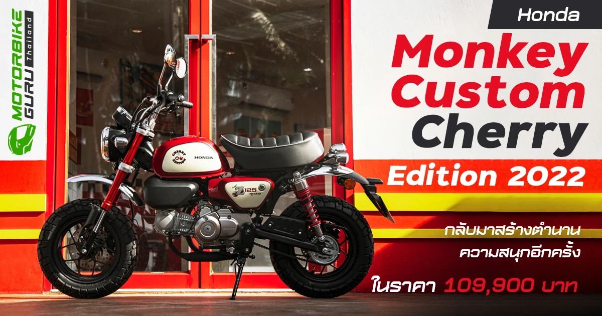 Honda Monkey Custom Cherry Edition 2022 กลับมาสร้างตำนานความสนุกอีกครั้งกับไลฟ์สไตล์แฟชั่นยุค 80 พบตัวจริงได้แล้ววันนี้ในงานมอเตอร์เอกซ์โป 2022