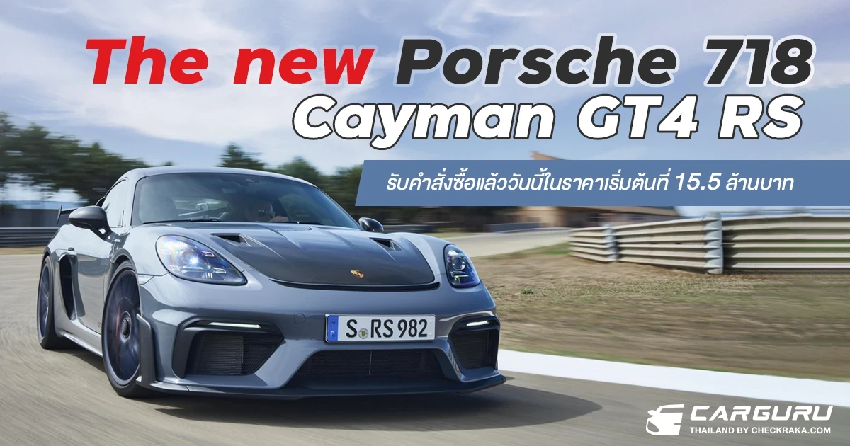 AAS Auto Service พร้อมรับคำสั่งซื้อ The new Porsche 718 Cayman GT4 RS ราคาเริ่มต้นที่ 15.5 ล้านบาท