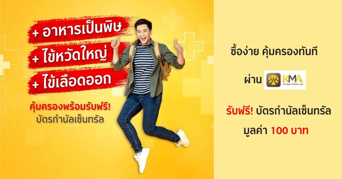 กรุงศรี 3 โรคฮิต พลัส คุ้มครองอุบัติเหตุและการเจ็บป่วย 3 โรคฮิต พร้อมรับบัตรกำนัลเซ็นทรัล มูลค่า 100 บาท*
