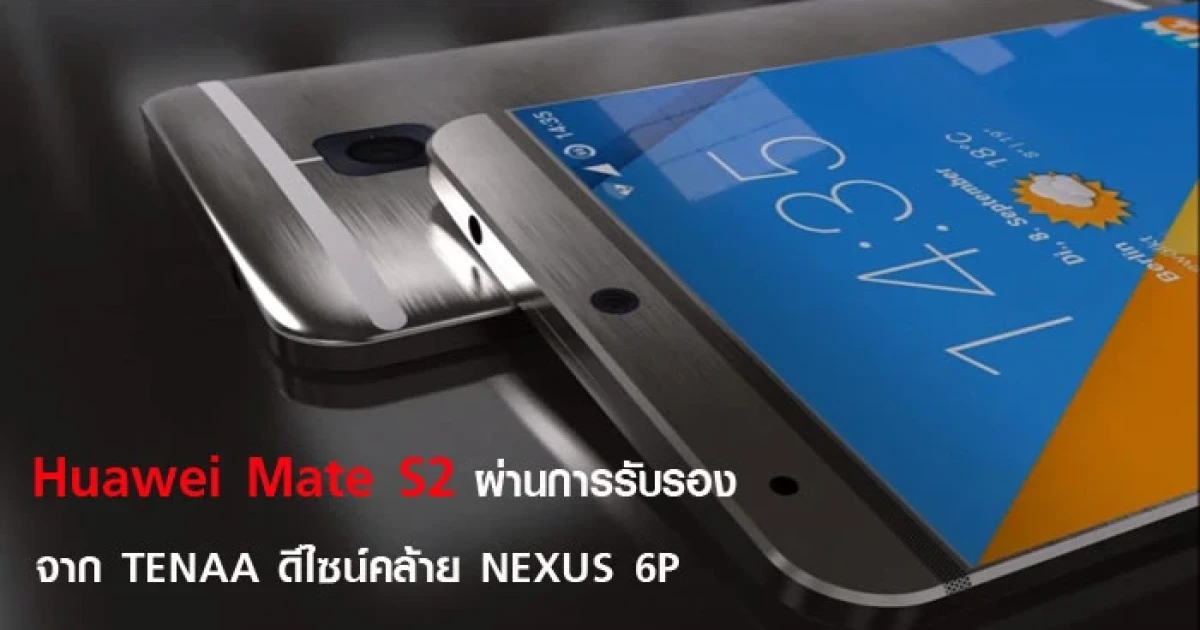 Huawei Mate S2 ผ่านการรับรองจาก TENAA ดีไซน์คล้าย NEXUS 6P