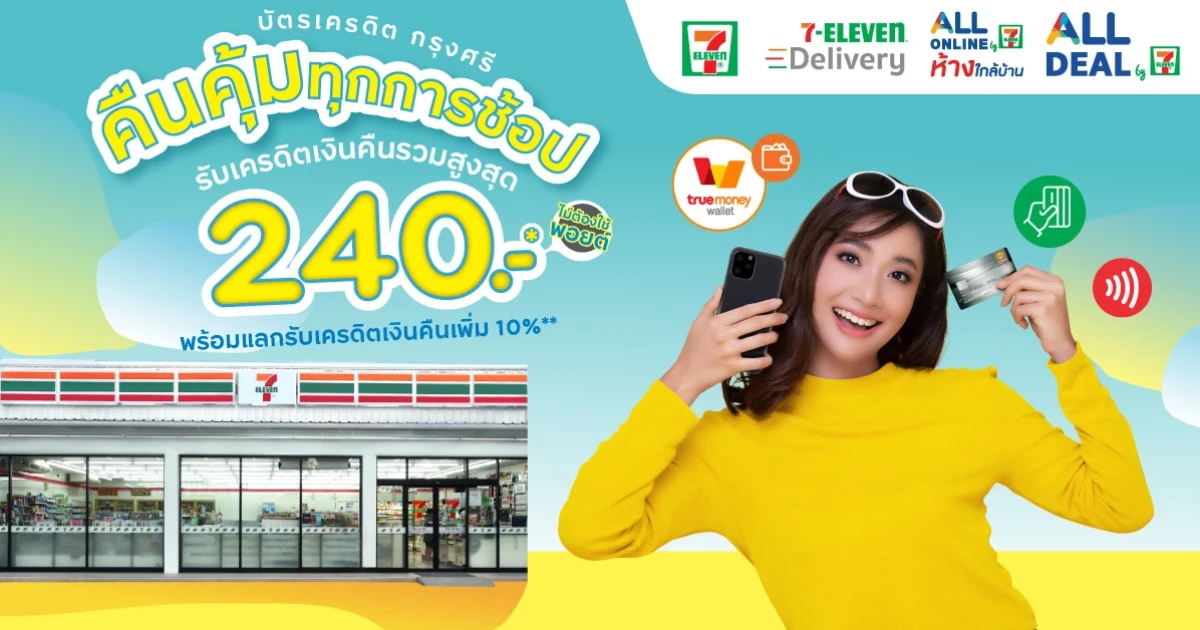 คืนคุ้ม ทุกการช้อปที่ 7-Eleven กับบัตรเครดิต กรุงศรี รับเครดิตเงินคืนรวมสูงสุด 240 บาท
