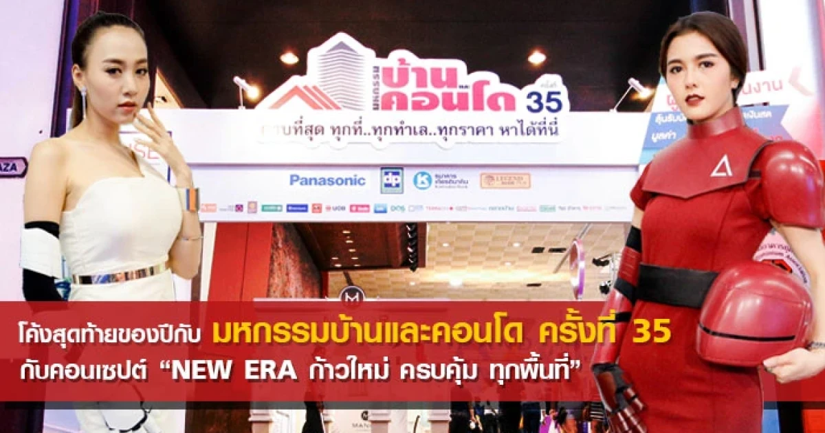 มหกรรมบ้านและคอนโด ครั้งที่ 35 กับคอนเซปต์ "NEW ERA ก้าวใหม่ ครบคุ้ม ทุกพื้นที่" กระตุ้นตลาดโค้งสุดท้ายของปี