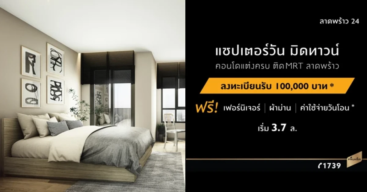 "แชปเตอร์วัน มิดทาวน์ ลาดพร้าว 24" คอนโดแต่งครบ ใกล้ MRT ลาดพร้าว จัดโปรฯดี ฟรีเฟอร์ ลงทะเบียนรับ 100,000 บาท