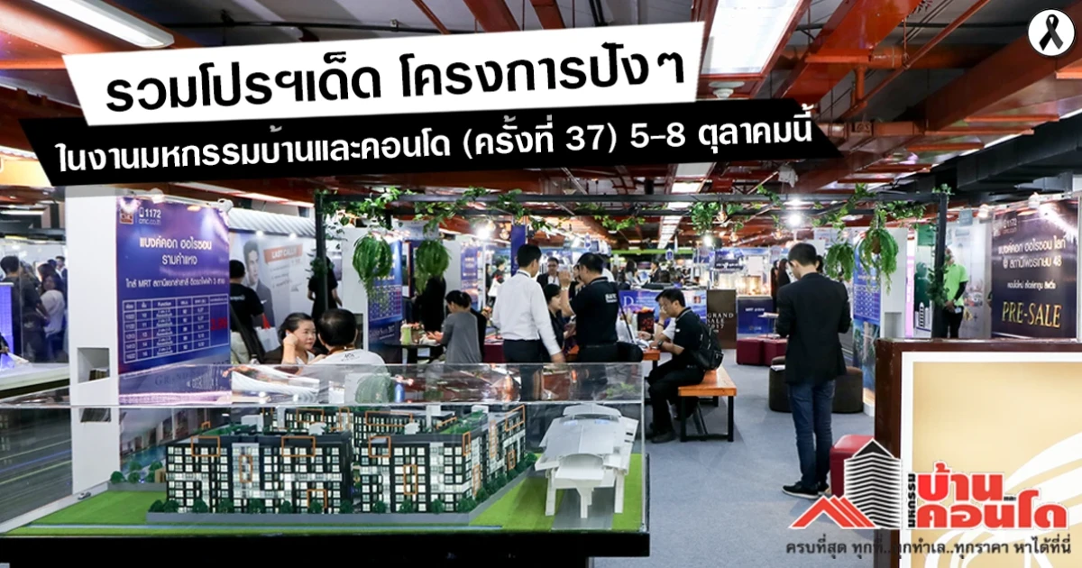 โปรโมชั่นคอนโด "มหกรรมบ้านและคอนโดครั้งที่ 37" วันที่ 5-8 ต.ค.60 ณ ศูนย์การประชุมแห่งชาติสิริกิติ์