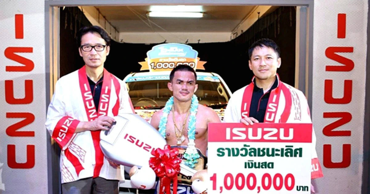 อัพอีซู มอบรถปิกอัพ อีซูซุ ดีแมคซ์ พร้อมรางวัล 1 ล้านบาท ให้กับ "เพชรมหาชน จิตรเมืองนนท์" แชมป์มวยอีซูซุคัพ 29