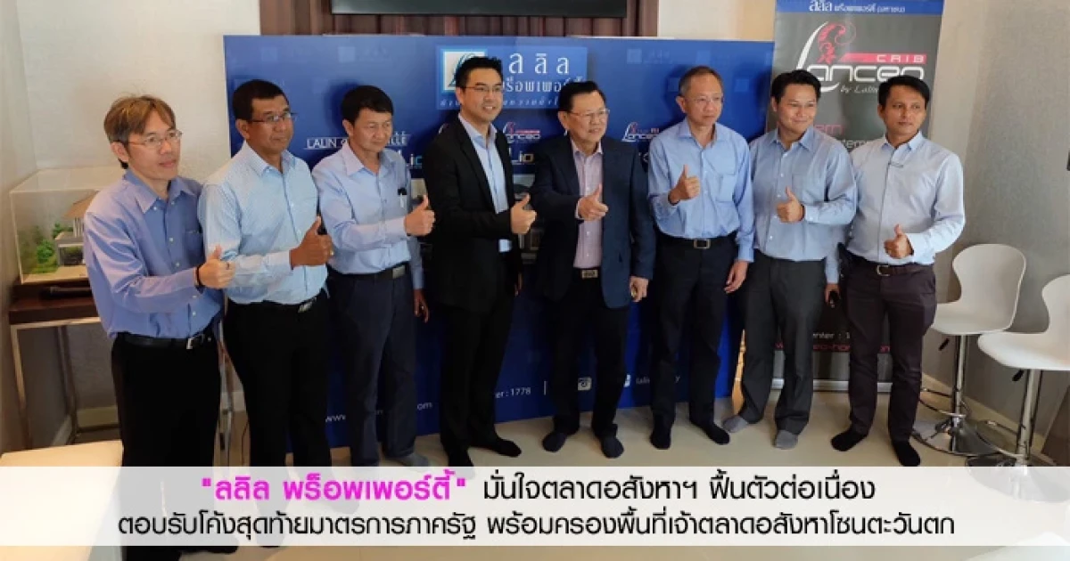 "ลลิล พร็อพเพอร์ตี้" มั่นใจตลาดอสังหาฯ ฟื้นตัวต่อเนื่อง ตอบรับโค้งสุดท้ายมาตรการภาครัฐ พร้อมครองพื้นที่เจ้าตลาดอสังหาโซนตะวันตก