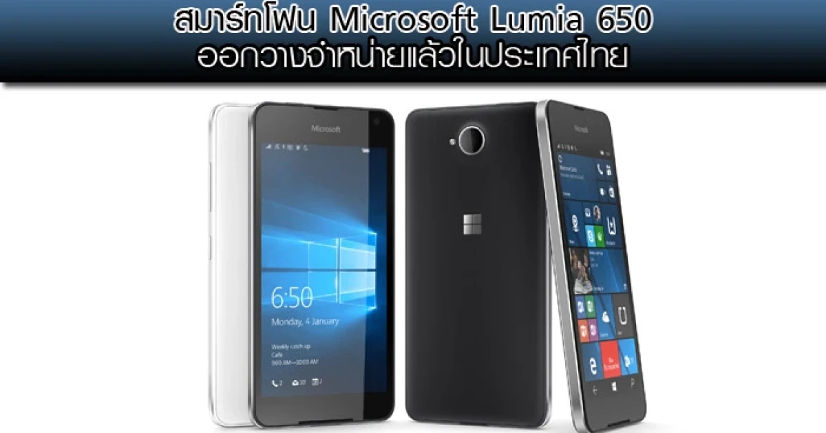 สมาร์ทโฟน Microsoft Lumia 650 ออกวางจำหน่ายแล้วในประเทศไทย