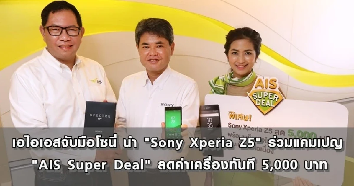 เอไอเอสจับมือโซนี่ นำ "Sony Xperia Z5" ร่วมแคมเปญ "AIS Super Deal" ลดค่าเครื่องทันที 5,000 บาท