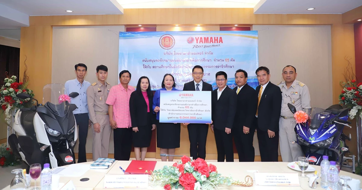 ยามาฮ่า มอบจักรยานยนต์ 65 คัน ให้ 36 สถาบันอาชีวศึกษาในโครงการ "รถจักรยานยนต์เพื่อการศึกษา"