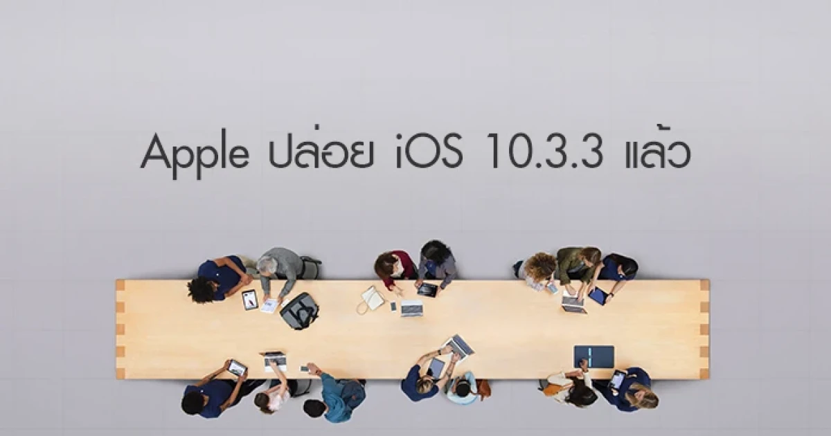 Apple ปล่อย iOS 10.3.3 แล้ว! สามารถอัพเดตกันได้เลย