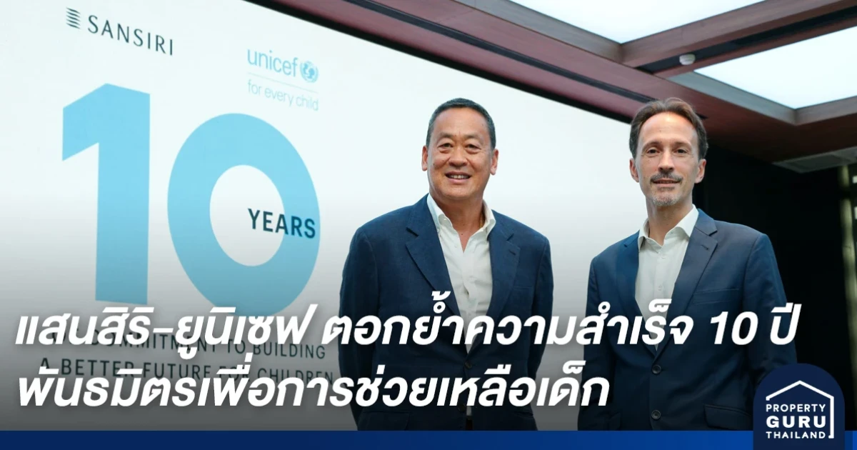 แสนสิริ-ยูนิเซฟ ตอกย้ำความสำเร็จ 10 ปี พันธมิตรเพื่อการช่วยเหลือเด็ก สู่ความมุ่งมั่นเพื่อจุดประกายการพัฒนาคุณภาพชีวิตเด็กอย่างยั่งยืน