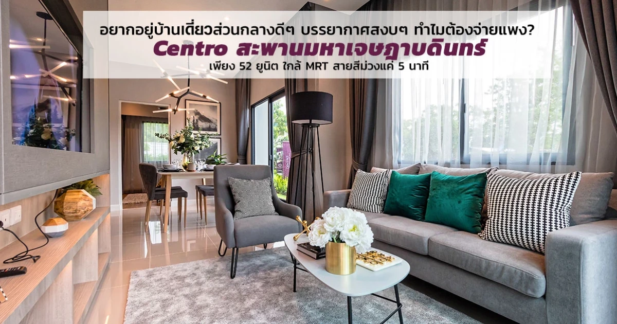 อยากอยู่บ้านเดี่ยวส่วนกลางดีๆ บรรยากาศสงบๆ ทำไมต้องจ่ายแพง? "Centro สะพานมหาเจษฎาบดินทร์" เพียง 52 ยูนิต ใกล้ MRT สายสีม่วงแค่ 5 นาที