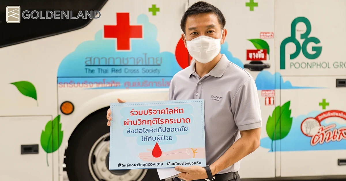 โกลเด้นแลนด์สนับสนุนพื้นที่สามย่านมิตรทาวน์ให้บริการหน่วยเคลื่อนที่ รับบริจาคโลหิตใจกลางเมือง
