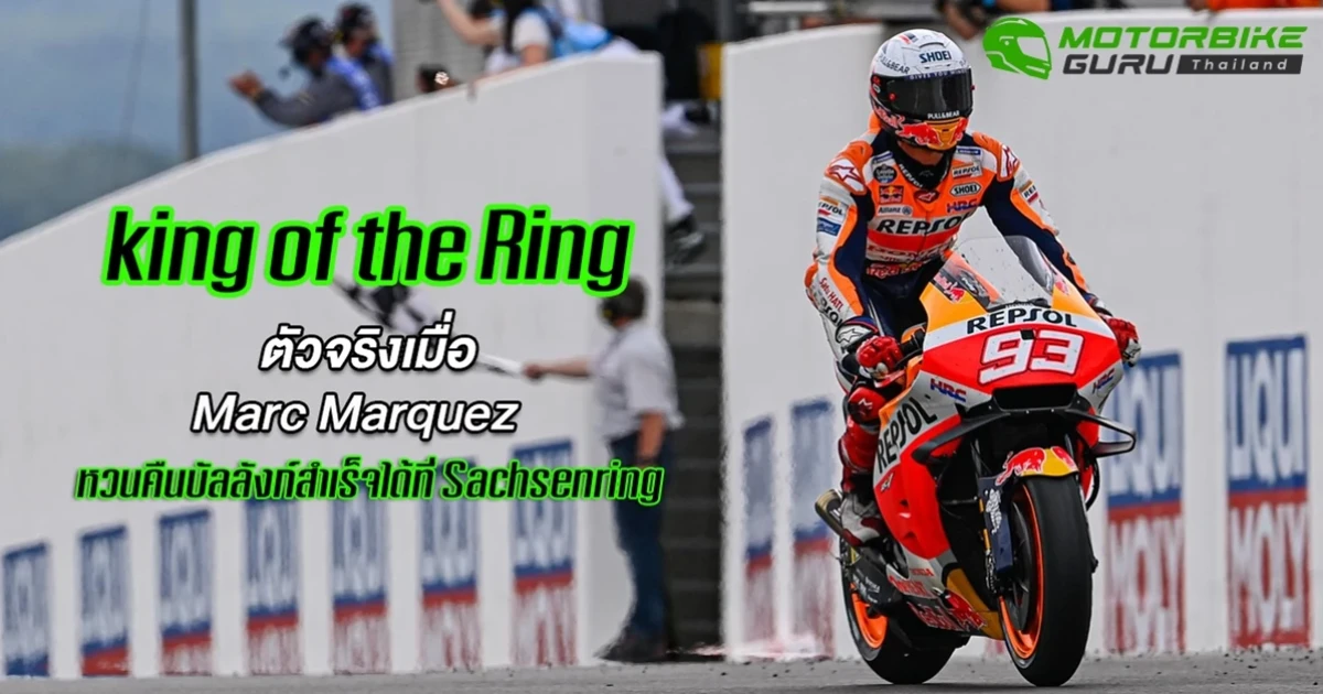 King of the Ring ตัวจริงเมื่อ Marc Marquez หวนคืนบัลลังก์สำเร็จได้ที่ Sachsenring หลัง 581 วัน แห่งการรอคอย