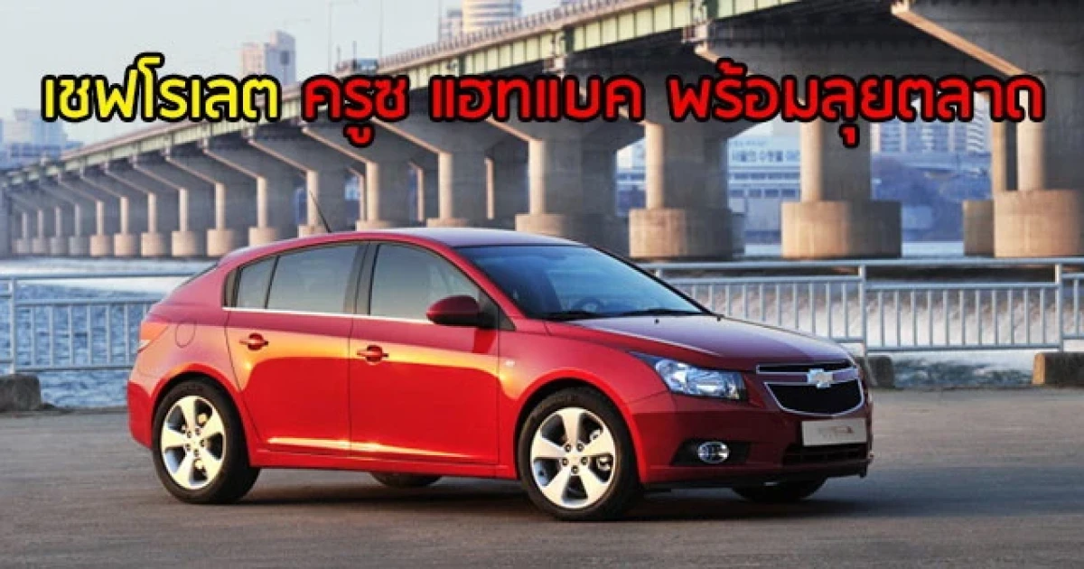 เชฟโรเลต ส่ง "เชฟโรเลต ครูซ แฮตช์แบ็ก" ลุยตลาด