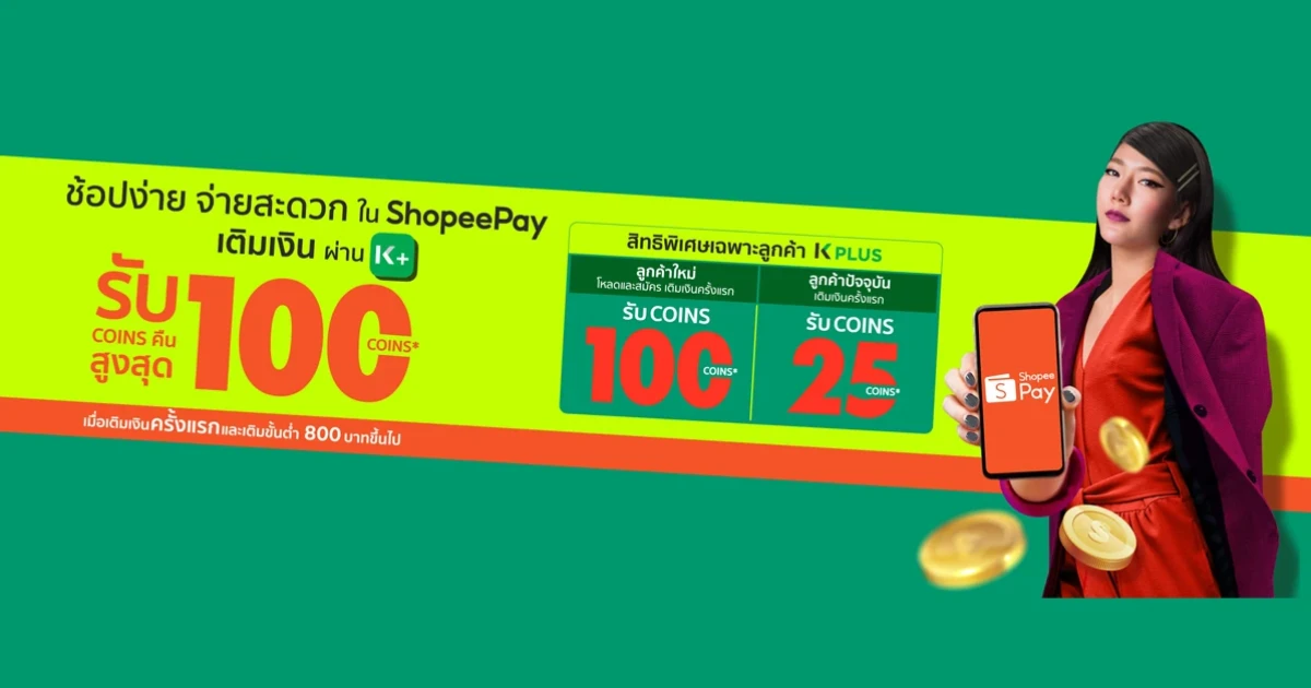 สิทธิพิเศษสำหรับลูกค้า ShopeePay เพียงเติมเงินผ่าน K PLUS รับเลย! สูงสุด 100 Shopee Coins*