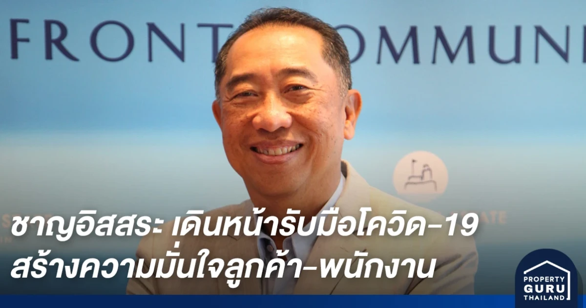 ชาญอิสสระ เดินหน้ารับมือโควิด-19 ผนึกทุกบริษัทในเครือสร้างความมั่นใจลูกค้า-พนักงาน