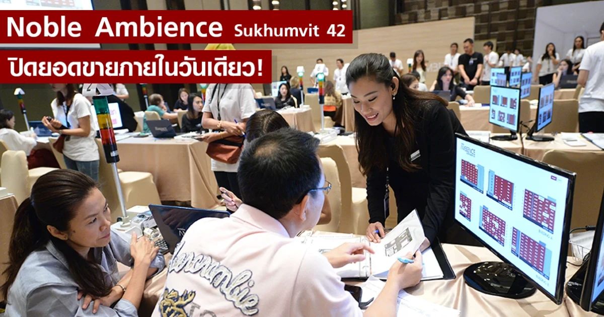 Noble Ambience Sukhumvit 42 ประกาศปิดยอดขายภายในวันเดียว!