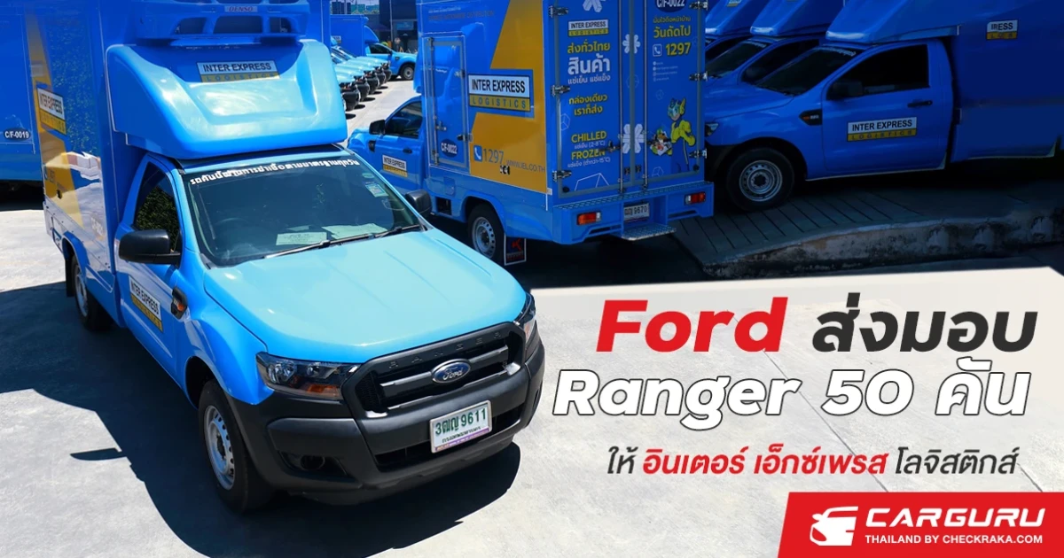 ฟอร์ดส่งมอบรถกระบะเรนเจอร์ล็อตใหญ่ 50 คันให้ อินเตอร์ เอ็กซ์เพรส โลจิสติกส์ นำไปใช้เป็นรถส่งสินค้าควบคุมอุณหภูมิ