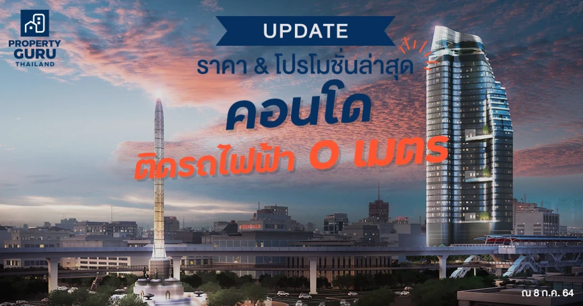 Update ราคา & โปรโมชั่นล่าสุด คอนโดติดรถไฟฟ้า 0 เมตร ณ 8 ก.ค. 64