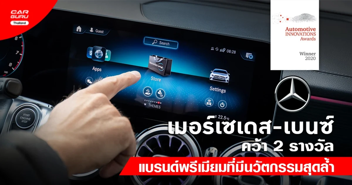 เมอร์เซเดส-เบนซ์ คว้า 2 รางวัล แบรนด์พรีเมียมที่มีนวัตกรรมสุดล้ำ จากศูนย์การจัดการรถยนต์ (CAM)