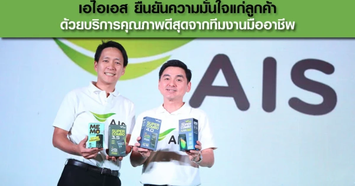 เอไอเอส ยืนยันความมั่นใจแก่ลูกค้า ด้วยบริการคุณภาพดีสุดจากทีมงานมืออาชีพ