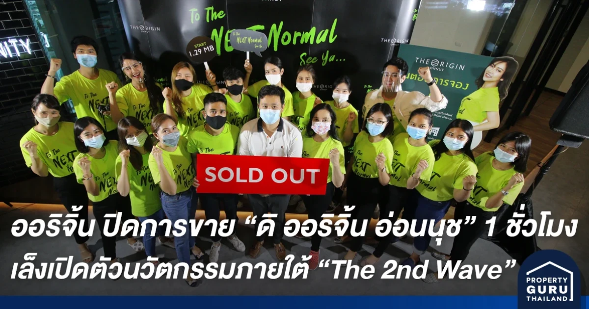 ออริจิ้น ปิดการขาย ดิ ออริจิ้น อ่อนนุช 1 ชั่วโมง เล็งเปิดตัวนวัตกรรมภายใต้ The 2nd Wave ต่อเนื่อง