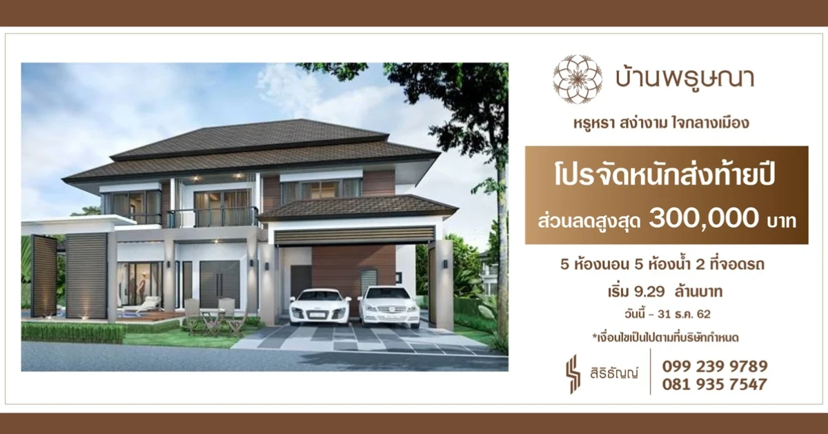 "บ้านพรูษณา ราชบุรี" จัดโปรโมชั่นส่งท้ายปี ส่วนลดสูงสุด 300,000 บาท เริ่ม 9.29 ลบ. วันนี้ - 31 ธ.ค. นี้