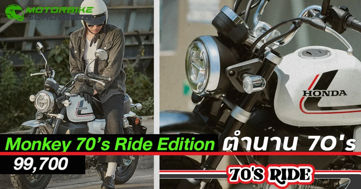 Monkey 70’s Ride Edition สุดยอดตำนาน 70’s จาก CUB House Honda ราคา 99,700 บาท