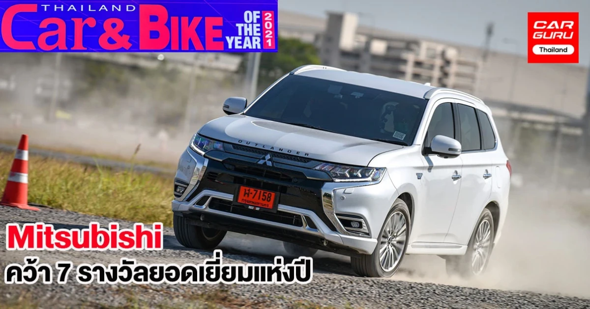 กองทัพรถยนต์มิตซูบิชิคว้า 7 รางวัลยอดเยี่ยมแห่งปี 2564