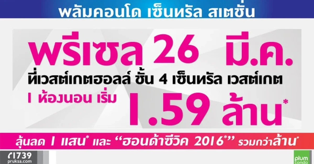 พฤกษา เตรียมเปิด Pre-Sale "พลัมคอนโด เซ็นทรัล สเตชั่น" เฟส 2 วันที่ 26 มี.ค.นี้ เริ่ม 1.59 ล้าน