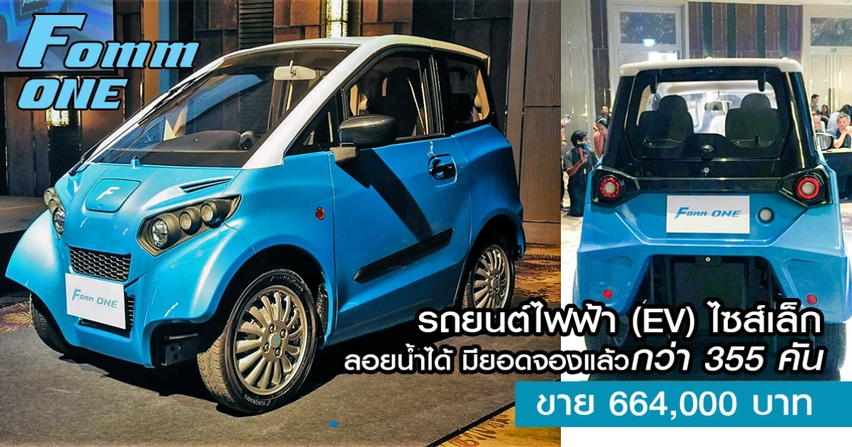 FOMM One รถยนต์ไฟฟ้า(EV)ไซส์เล็ก ลอยน้ำได้ มียอดจองแล้วกว่า 355 คัน