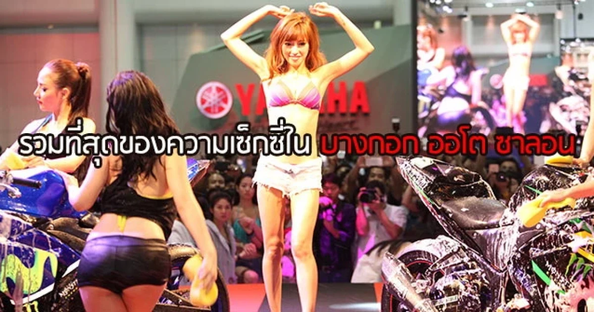 รวมที่สุดของความเซ็กซี่ใน บางกอก ออโต ซาลอน 2015