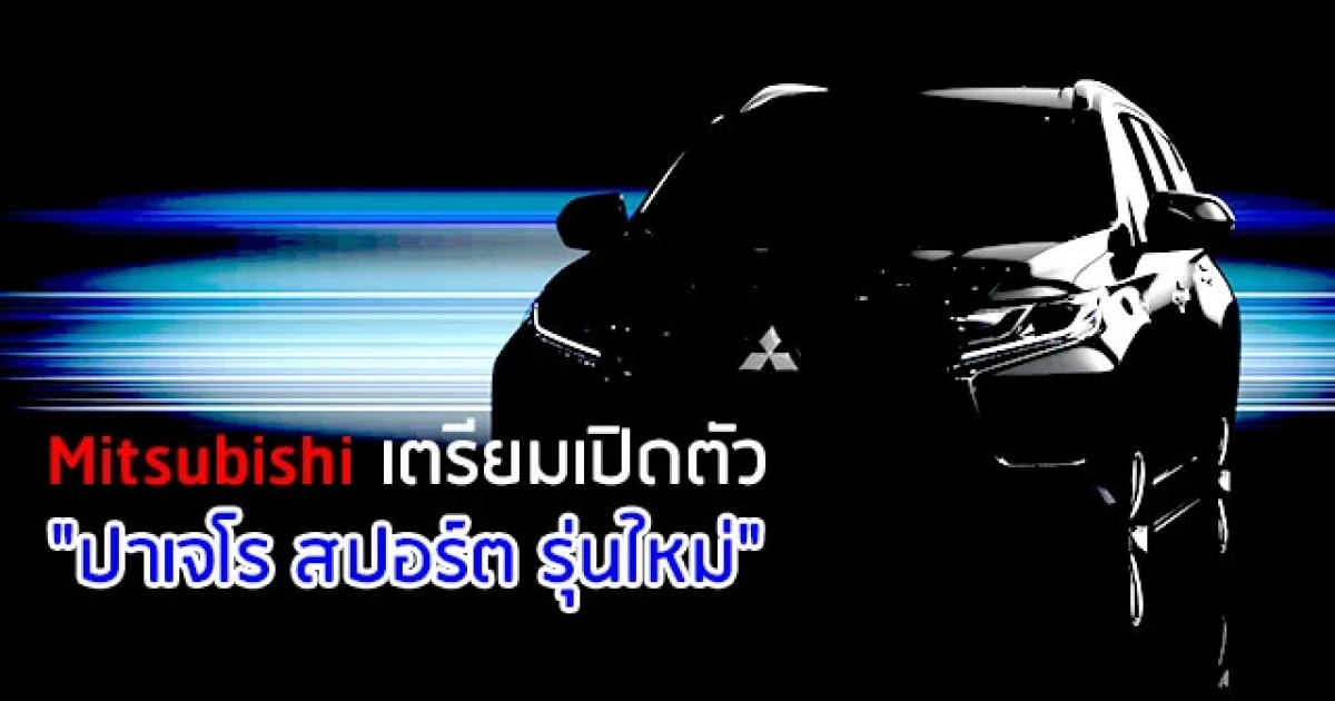 มิตซูบิชิ เตรียมเปิดตัว "ปาเจโร สปอร์ต รุ่นใหม่" 1 ส.ค. นี้ ในงาน "BIG Motor Sale"