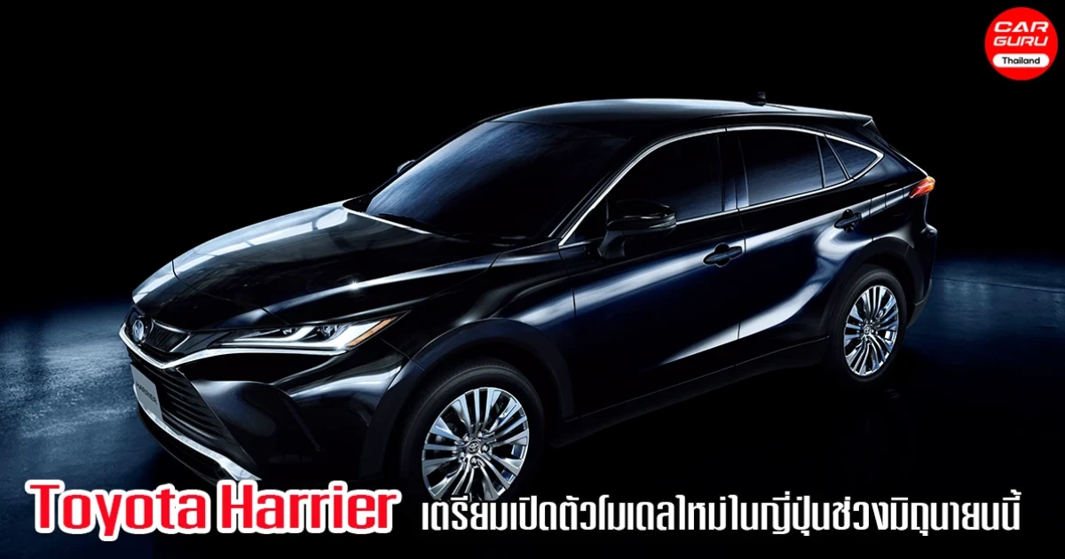 Toyota เตรียมเปิดตัว Harrier รถ SUV โมเดลใหม่ในญี่ปุ่น ช่วงมิถุนายนนี้