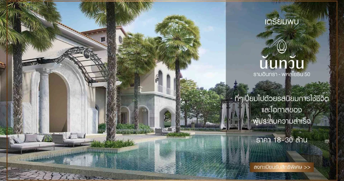 เตรียมพบโครงการใหม่ "นันทวัน รามอินทรา - พหลโยธิน 50" ที่ๆ เปี่ยมไปด้วยรสนิยมการใช้ชีวิต เริ่ม 18 - 30 ล้าน ลงทะเบียนรับสิทธิ์ VIP