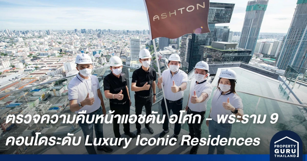 อนันดาฯ ตรวจคุณภาพงานก่อสร้าง โครงการ แอชตัน อโศก - พระราม 9