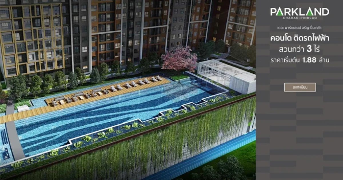 นารายณ์พร็อพเพอตี้ เตรียมเปิดตัวคอนโดใหม่ "เดอะ พาร์คแลนด์ จรัญ-ปิ่นเกล้า" ติดรถไฟฟ้า MRT สายสีน้ำเงิน สวนกว่า 3 ไร่