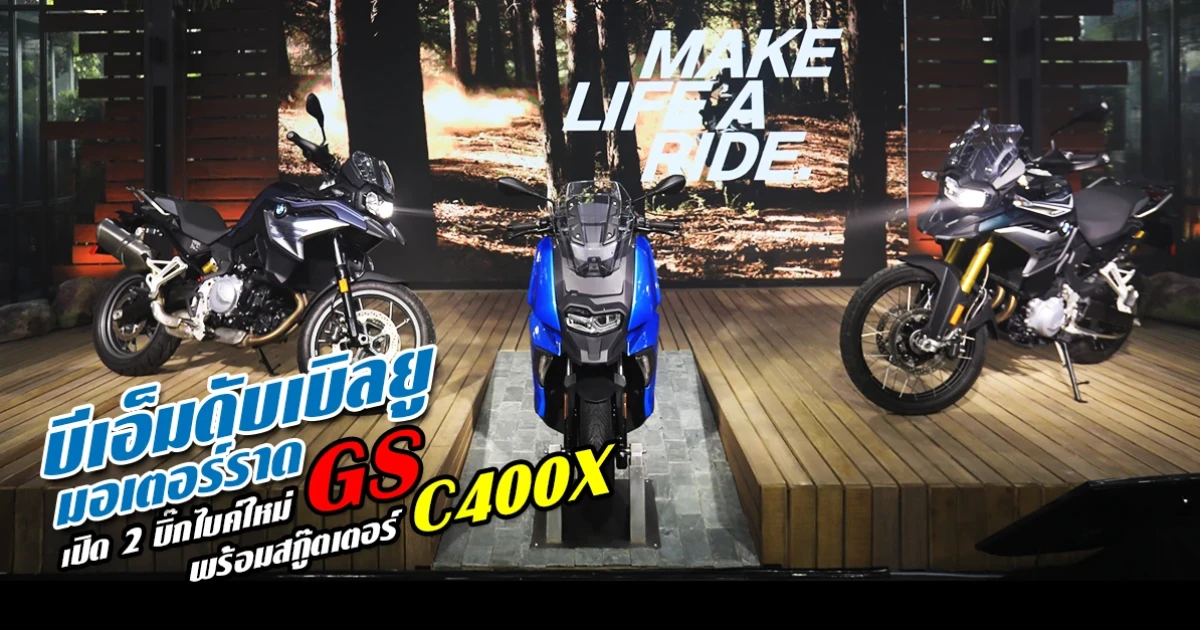 บีเอ็มดับเบิลยู มอเตอร์ราด เปิด 2 บิ๊กไบค์ใหม่ GS พร้อมสกู๊ตเตอร์ C400X