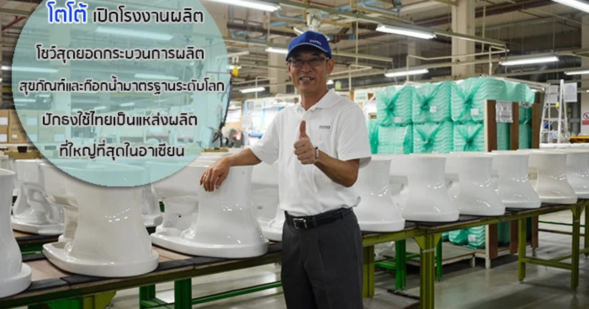 โตโต้ เปิดโรงงานผลิต โชว์สุดยอดกระบวนการผลิตสุขภัณฑ์และก๊อกน้ำมาตรฐานระดับโลก