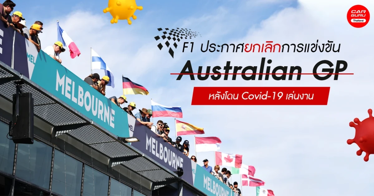 F1 ประกาศยกเลิกการแข่งขัน Australian GP หลังโดน Covid-19 เล่นงาน