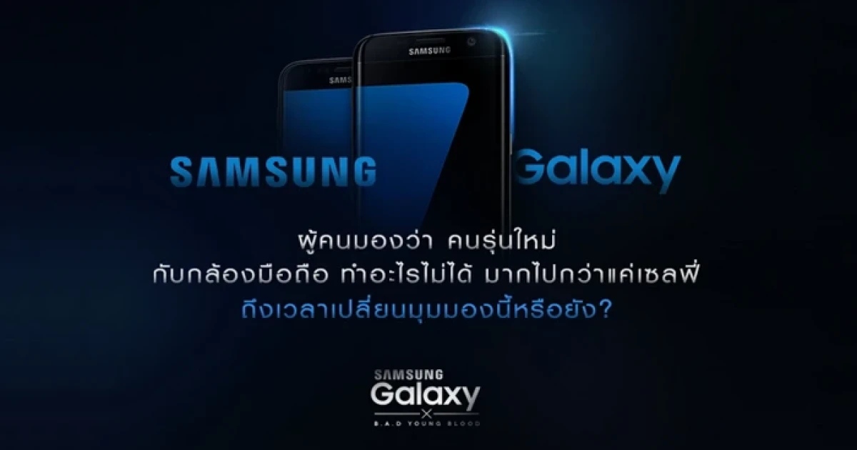 Samsung Galaxy x B.A.D Young Blood 2016 กล้องมือถือ ทำอะไรไม่ได้ มากไปกว่าแค่เซลฟี่