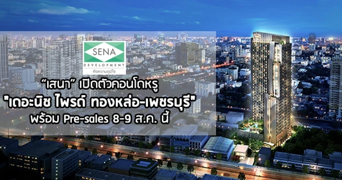 SENA เปิดตัว "เดอะนิช ไพรด์ ทองหล่อ-เพชรบุรี" คอนโดสุดหรูใจกลางเมืองริมถ.เพชรบุรี เริ่ม 2.59 ล้าน Pre-sales 8-9 ส.ค. นี้