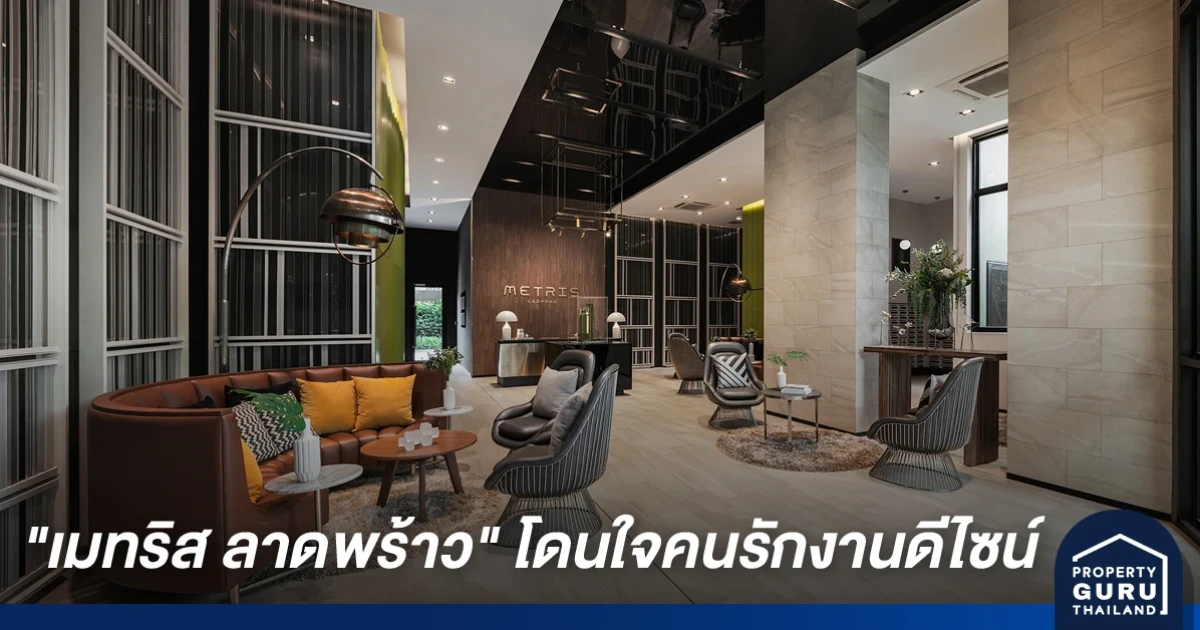 พาชมคอนโดเสร็จใหม่ เมทริส ลาดพร้าว โดนใจคนรักงานดีไซน์ และตอบโจทย์คนชอบความเป็นส่วนตัว