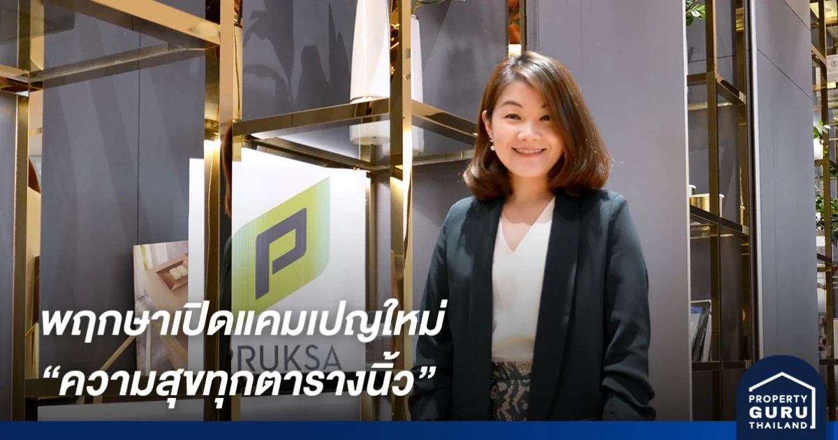 พฤกษาเปิดแคมเปญใหม่ ชูแนวคิด "ความสุขทุกตารางนิ้ว" จับเทรนด์เน็กซ์นอร์มอล ฟังก์ชันโดนตรงใจ